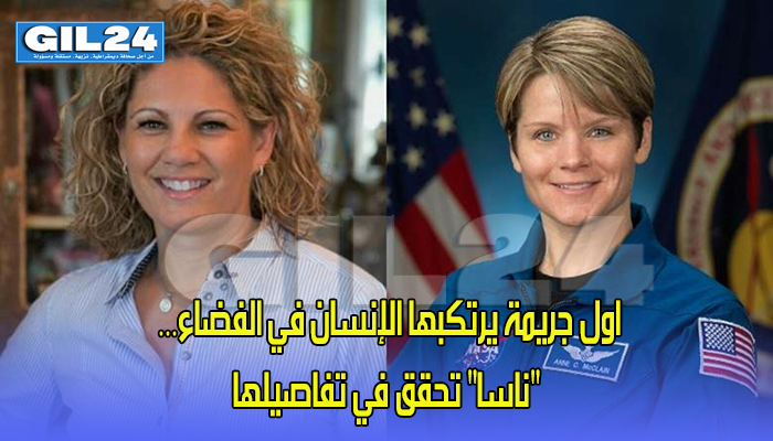 اول جريمة يرتكبها الإنسان في الفضاء… “ناسا” تحقق في تفاصيلها缩略图 اول جريمة يرتكبها الإنسان في الفضاء… “ناسا” تحقق في تفاصيلها缩略图