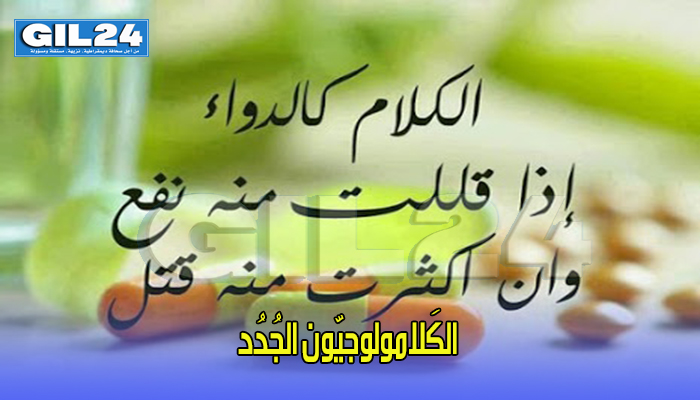 الكَلامولوجيّون الجُدُد缩略图 الكَلامولوجيّون الجُدُد缩略图