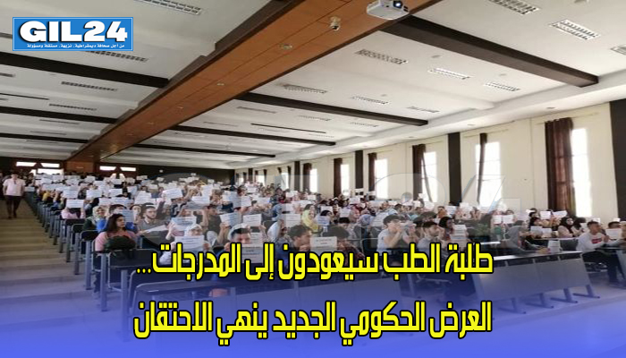 طلبة الطب سيعودون إلى المدرجات… العرض الحكومي الجديد ينهي الاحتقان缩略图 طلبة الطب سيعودون إلى المدرجات… العرض الحكومي الجديد ينهي الاحتقان缩略图