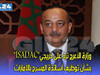 وزارة الأعرج ترد على خريجي”ISADAC” بشأن توظيف أساتذة المسرح بالامارات缩略图