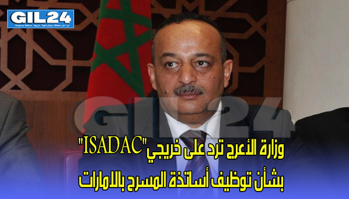 وزارة الأعرج ترد على خريجي”ISADAC” بشأن توظيف أساتذة المسرح بالامارات缩略图 وزارة الأعرج ترد على خريجي”ISADAC” بشأن توظيف أساتذة المسرح بالامارات缩略图