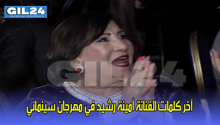 آخر كلمات الفنانة أمينة رشيد في مهرجان سينمائي (فيديو)缩略图