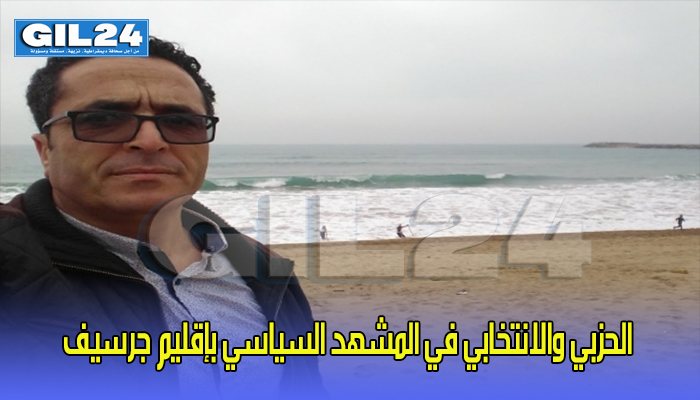 الحزبي والانتخابي في المشهد السياسي بإقليم جرسيف缩略图 الحزبي والانتخابي في المشهد السياسي بإقليم جرسيف缩略图