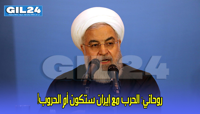 روحاني: الحرب مع إيران ستكون أم الحروب!缩略图 روحاني: الحرب مع إيران ستكون أم الحروب!缩略图
