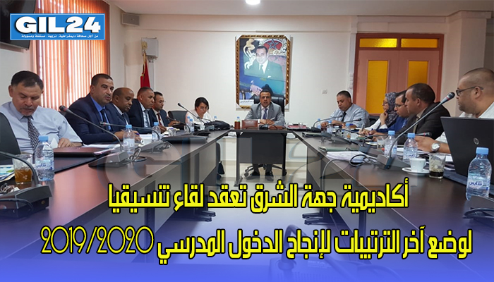أكاديمية جهة الشرق تعقد لقاء تنسيقيا لوضع آخر الترتيبات لإنجاح الدخول المدرسي 2019/2020缩略图 أكاديمية جهة الشرق تعقد لقاء تنسيقيا لوضع آخر الترتيبات لإنجاح الدخول المدرسي 2019/2020缩略图