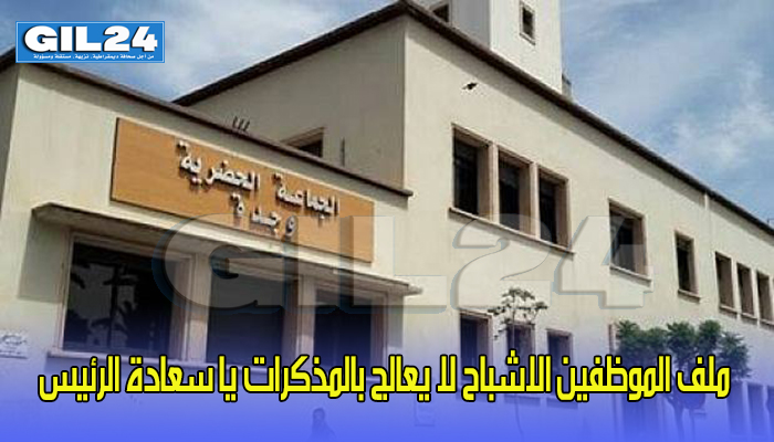 ملف الموظفين الاشباح لا يعالج بالمذكرات يا سعادة الرئيس缩略图 ملف الموظفين الاشباح لا يعالج بالمذكرات يا سعادة الرئيس缩略图