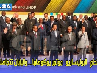 اقتحام “البوليساريو” مؤتمر يوكوهاما … واليابان تتجاهلهم缩略图