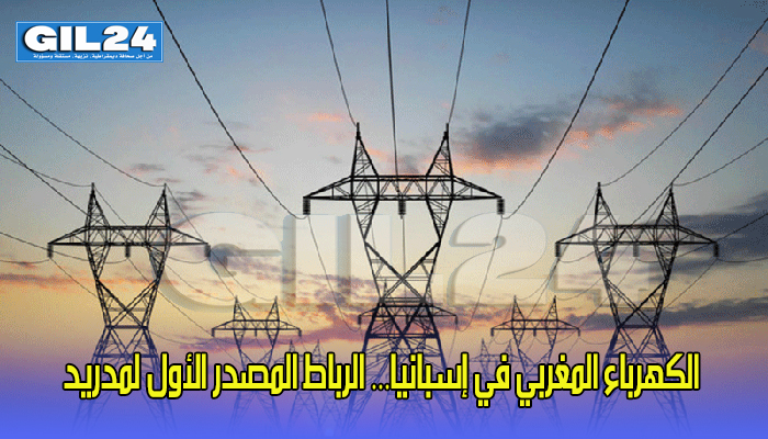 الكهرباء المغربي في إسبانيا… الرباط المصدر الأول لمدريد缩略图 الكهرباء المغربي في إسبانيا… الرباط المصدر الأول لمدريد缩略图