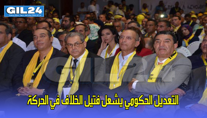 التعديل الحكومي يشعل فتيل الخلاف في الحركة缩略图 التعديل الحكومي يشعل فتيل الخلاف في الحركة缩略图