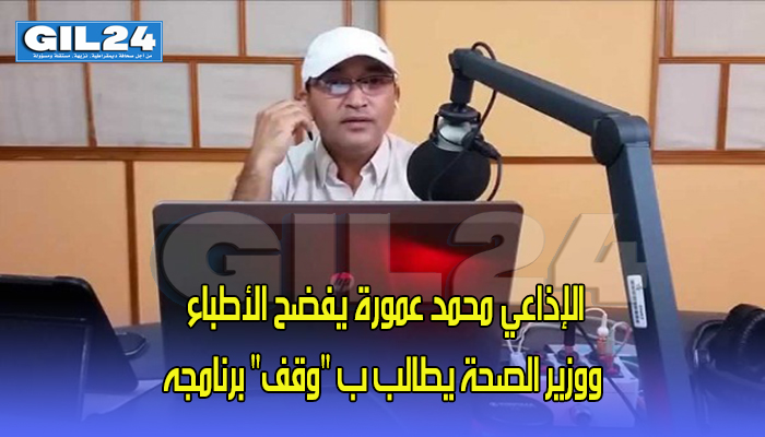 الإذاعي محمد عمورة يفضح الأطباء ووزير الصحة يطالب ب “وقف” برنامجه缩略图 الإذاعي محمد عمورة يفضح الأطباء ووزير الصحة يطالب ب “وقف” برنامجه缩略图