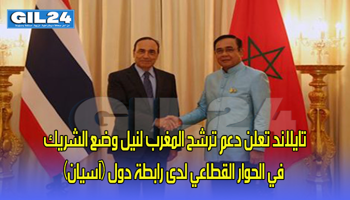 تايلاند تعلن دعم ترشح المغرب لنيل وضع الشريك في الحوار القطاعي لدى رابطة دول (آسيان)缩略图 تايلاند تعلن دعم ترشح المغرب لنيل وضع الشريك في الحوار القطاعي لدى رابطة دول (آسيان)缩略图