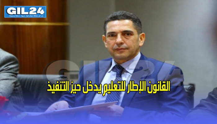 القانون الإطار للتعليم يدخل حيز التنفيذ缩略图 القانون الإطار للتعليم يدخل حيز التنفيذ缩略图