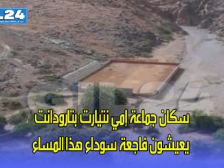 سكان جماعة إمي نتيارت بتارودانت يعيشون فاجعة سوداء هذا المساء (فيديو)缩略图