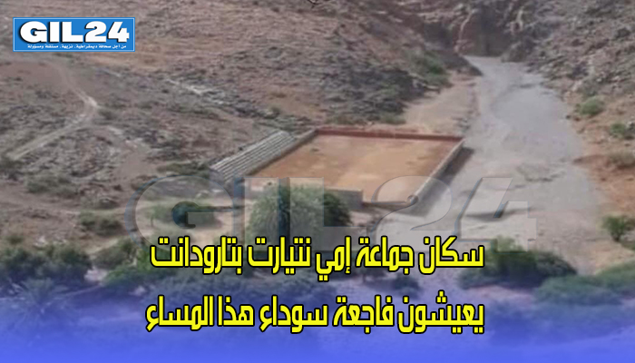 سكان جماعة إمي نتيارت بتارودانت يعيشون فاجعة سوداء هذا المساء (فيديو)缩略图 سكان جماعة إمي نتيارت بتارودانت يعيشون فاجعة سوداء هذا المساء (فيديو)缩略图