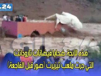 هذه لائحة ضحايا فيضانات تارودانت التي جرت ملعب تيزيرت (صور قبل الفاجعة)缩略图