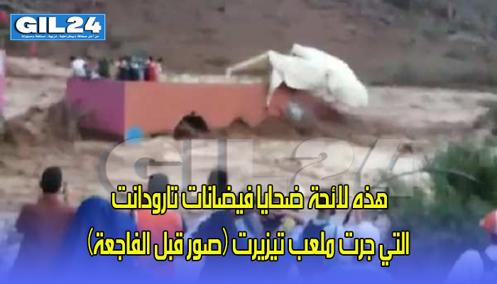 هذه لائحة ضحايا فيضانات تارودانت التي جرت ملعب تيزيرت (صور قبل الفاجعة)缩略图 هذه لائحة ضحايا فيضانات تارودانت التي جرت ملعب تيزيرت (صور قبل الفاجعة)缩略图