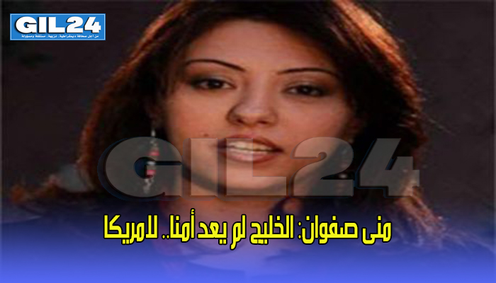 الخليج لم يعد أمنا.. لامريكا缩略图 الخليج لم يعد أمنا.. لامريكا缩略图