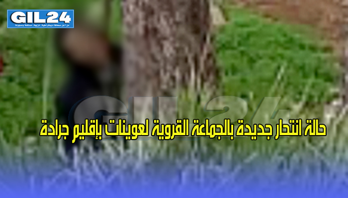 حالة انتحار جديدة بالجماعة القروية لعوينات بإقليم جرادة缩略图 حالة انتحار جديدة بالجماعة القروية لعوينات بإقليم جرادة缩略图