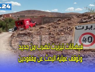 فيضانات تيزيرت تضرب من جديد وتوقف عملية البحث عن مفقودين缩略图