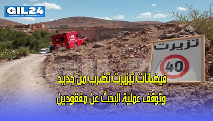 فيضانات تيزيرت تضرب من جديد وتوقف عملية البحث عن مفقودين缩略图 فيضانات تيزيرت تضرب من جديد وتوقف عملية البحث عن مفقودين缩略图