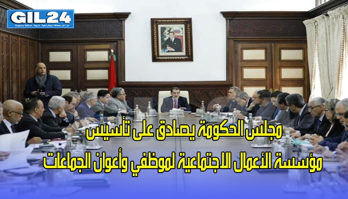 مجلس الحكومة يصادق على تأسيس مؤسسة الأعمال الاجتماعية لموظفي وأعوان الجماعات缩略图 مجلس الحكومة يصادق على تأسيس مؤسسة الأعمال الاجتماعية لموظفي وأعوان الجماعات缩略图