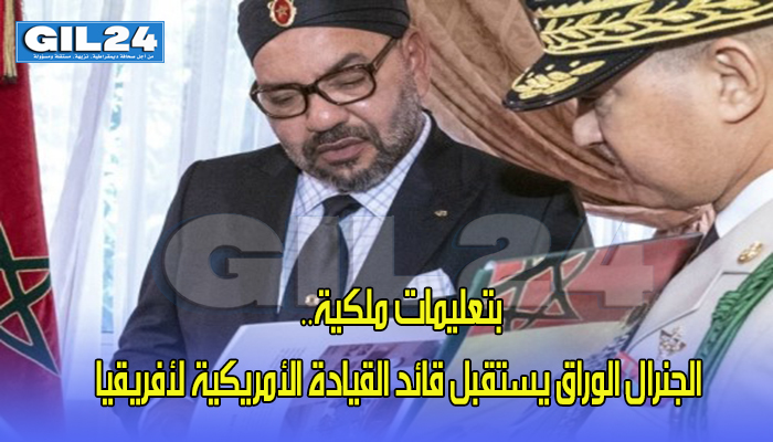 بتعليمات ملكية.. الجنرال الوراق يستقبل قائد القيادة الأمريكية لأفريقيا缩略图 بتعليمات ملكية.. الجنرال الوراق يستقبل قائد القيادة الأمريكية لأفريقيا缩略图