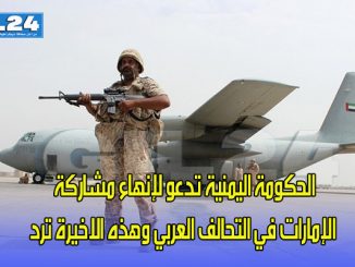 الحكومة اليمنية تدعو لإنهاء مشاركة الإمارات في التحالف العربي وهذه الاخيرة ترد缩略图