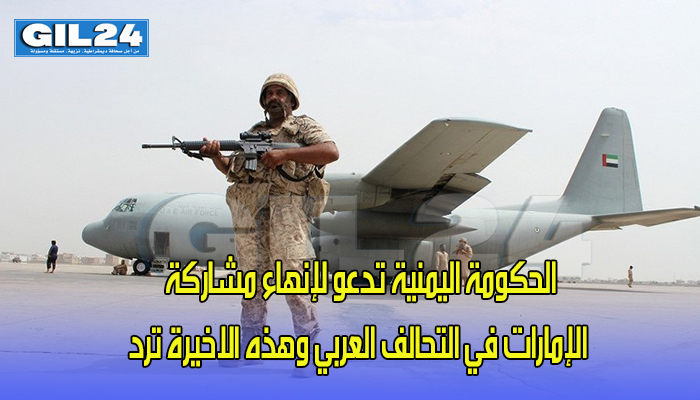الحكومة اليمنية تدعو لإنهاء مشاركة الإمارات في التحالف العربي وهذه الاخيرة ترد缩略图 الحكومة اليمنية تدعو لإنهاء مشاركة الإمارات في التحالف العربي وهذه الاخيرة ترد缩略图