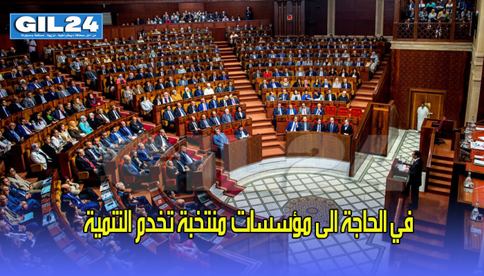 في الحاجة الى مؤسسات منتخبة تخدم التنمية缩略图 في الحاجة الى مؤسسات منتخبة تخدم التنمية缩略图
