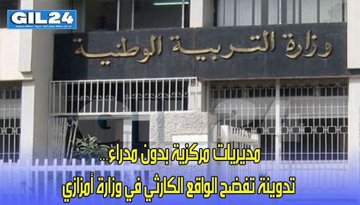 مديريات مركزية بدون مدراء… تدوينة تفضح الواقع الكارثي في وزارة أمزازي缩略图 مديريات مركزية بدون مدراء… تدوينة تفضح الواقع الكارثي في وزارة أمزازي缩略图