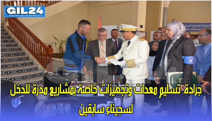 تسليم معدات وتجهيزات خاصة بمشاريع مدرة للدخل لفائدة 13 سجينا سابقا تابعين لإقليم جرادة缩略图 تسليم معدات وتجهيزات خاصة بمشاريع مدرة للدخل لفائدة 13 سجينا سابقا تابعين لإقليم جرادة缩略图