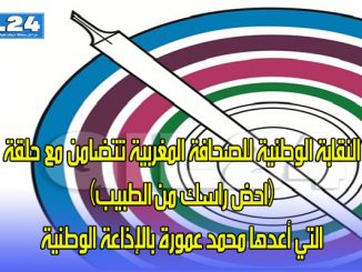 النقابة الوطنية للصحافة المغربية تتضامن مع حلقة (احض راسك من الطبيب) التي أعدها محمد عمورة بالإذاعة الوطنية缩略图