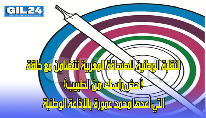 النقابة الوطنية للصحافة المغربية تتضامن مع حلقة (احض راسك من الطبيب) التي أعدها محمد عمورة بالإذاعة الوطنية缩略图 النقابة الوطنية للصحافة المغربية تتضامن مع حلقة (احض راسك من الطبيب) التي أعدها محمد عمورة بالإذاعة الوطنية缩略图