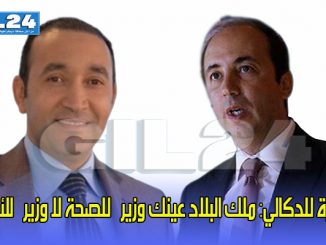 عمورة للدكالي: ملك البلاد عينك وزيراً للصحة لا وزيراً للأطباء缩略图