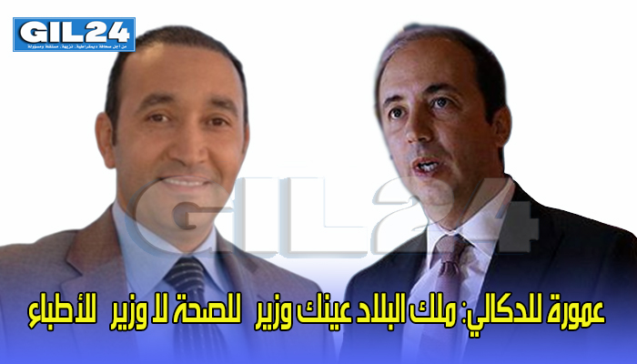 عمورة للدكالي: ملك البلاد عينك وزيراً للصحة لا وزيراً للأطباء缩略图 عمورة للدكالي: ملك البلاد عينك وزيراً للصحة لا وزيراً للأطباء缩略图