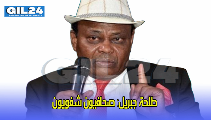طلحة جبريل: صحافيون شفويون缩略图 طلحة جبريل: صحافيون شفويون缩略图