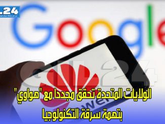 تقرير.. الولايات المتحدة تحقق مجددا مع “هواوي” بتهمة سرقة التكنولوجيا缩略图