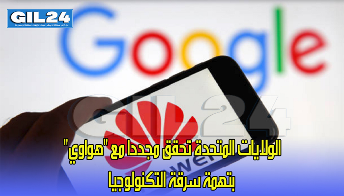 تقرير.. الولايات المتحدة تحقق مجددا مع “هواوي” بتهمة سرقة التكنولوجيا缩略图 تقرير.. الولايات المتحدة تحقق مجددا مع “هواوي” بتهمة سرقة التكنولوجيا缩略图