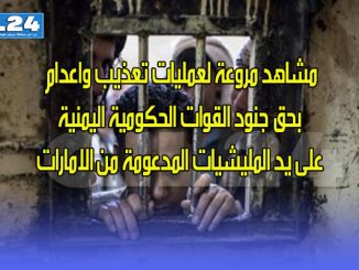 مشاهد مروعة لعمليات تعذيب واعدام بحق جنود القوات الحكومية اليمنية على يد المليشيات المدعومة من الامارات缩略图