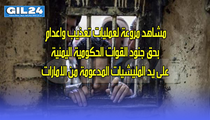 مشاهد مروعة لعمليات تعذيب واعدام بحق جنود القوات الحكومية اليمنية على يد المليشيات المدعومة من الامارات缩略图 مشاهد مروعة لعمليات تعذيب واعدام بحق جنود القوات الحكومية اليمنية على يد المليشيات المدعومة من الامارات缩略图