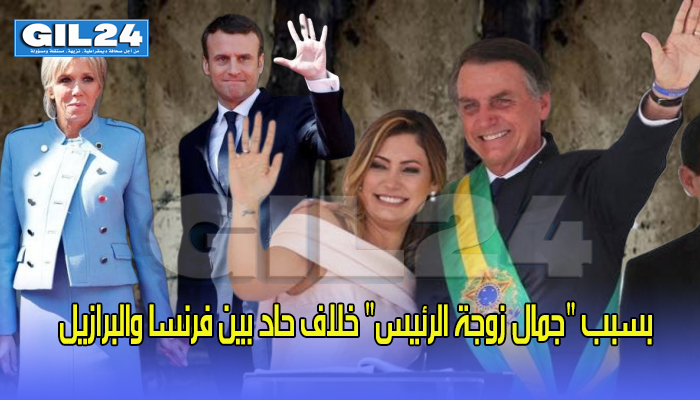 بسبب “جمال زوجة الرئيس” خلاف حاد بين فرنسا والبرازيل缩略图 بسبب “جمال زوجة الرئيس” خلاف حاد بين فرنسا والبرازيل缩略图
