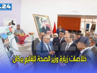 خلاصات زيارة وزير الصحة لإقليم بركان缩略图