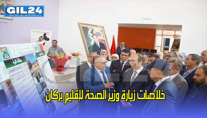 خلاصات زيارة وزير الصحة لإقليم بركان缩略图 خلاصات زيارة وزير الصحة لإقليم بركان缩略图
