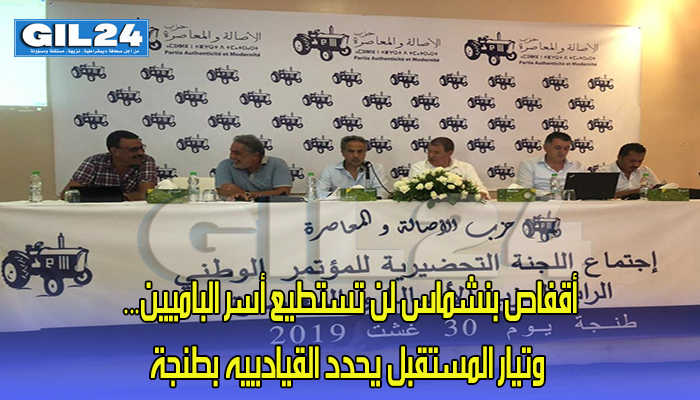 أقفاص بنشماس لن تستطيع أسر الباميين… وتيار المستقبل يحدد القيادييه بطنجة缩略图 أقفاص بنشماس لن تستطيع أسر الباميين… وتيار المستقبل يحدد القيادييه بطنجة缩略图