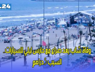 بسبب 5 دراهم …وفاة شاب بالسعيدية缩略图