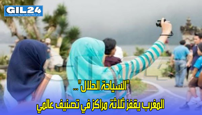 “السياحة الحلال”… المغرب يقفز ثلاثة مراكز في تصنيف عالمي缩略图 “السياحة الحلال”… المغرب يقفز ثلاثة مراكز في تصنيف عالمي缩略图