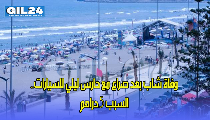 بسبب 5 دراهم …وفاة شاب بالسعيدية缩略图 بسبب 5 دراهم …وفاة شاب بالسعيدية缩略图