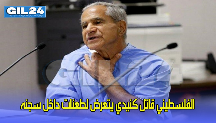 الفلسطيني قاتل كنيدي يتعرض لطعنات داخل سجنه缩略图 الفلسطيني قاتل كنيدي يتعرض لطعنات داخل سجنه缩略图