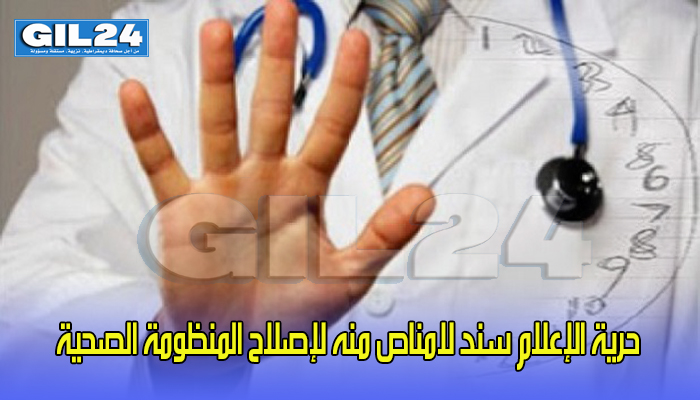 حرية الإعلام سند لامناص منه لإصلاح المنظومة الصحية缩略图 حرية الإعلام سند لامناص منه لإصلاح المنظومة الصحية缩略图