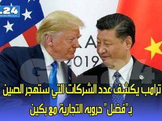 ترامب يكشف عدد الشركات التي ستهجر الصين بـ”فضل” حروبه التجارية مع بكين缩略图